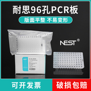 NEST耐思0.1ml无裙边荧光定量96/384孔PCR板 402101 402111 402