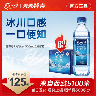 5100西藏冰川矿泉水500ml*24瓶小瓶装整箱，批天然弱碱性低氘水