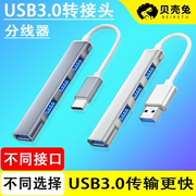 USB3.0扩展器typec拓展坞多接口延长HUB集分线器u盘适用华为联想笔记本macbook pro电脑usp插口tpc转换器接头