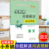 新版阅读理解小升初命题解读语文阅读理解5年级6年级68所小学小升初重点学校语文命题大预测长春出版社工具书珍强图书