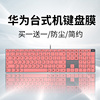 适用华为超薄有线-k100台式键盘保护膜cd30防尘防水电脑保护贴套