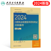 人卫版2024口腔执业助理医师资格考试冲刺模考国家职业，执医证教材书历年真题库试卷，24医考资料指导用书金英杰(金英杰)习题集二试练习题试题