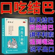 口吃结巴专用药贴矫正语言，障碍贴成人儿童紧张大舌头说话不清楚药