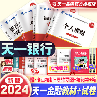 新版2024银行从业资格考试天一金融银从教材试卷题库真题卷初级银行业资格证考试用书2024年法律法规管理公共基础个人理财教材真题