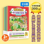 德国经典幼儿思维力游戏（全8册）（德国知名学前教育品牌LOEWE研发，多维度提升孩子的思维力和专注力！）