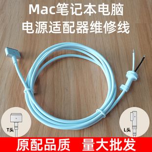 适用苹果笔记本电源适配器magsafe充电器维修线macbookairpro电脑85w60w45wl头t型头电源线配件替换修复