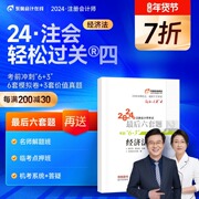 东奥2024年注册会计师CPA考试注会教材辅导书题库历年真题冲刺试卷郭守杰黄洁洵考前最后六套题轻松过关4经济法