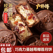 新疆西藏卢师傅巧克力蔓越莓椰蓉月饼花生酥芝麻老五仁酥皮