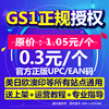 GS1授权亚马逊UPC码EAN码正规UPC亚马逊ebay欧美日开店上产品