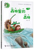 正版图书 青蛙咕呱儿系列：森林里的森林（彩图注音版）张秋生接力9787544852968