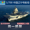 号手舰船模型 1 700 06703 中国航母瓦良格 辽宁号