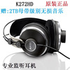 AKG/爱科技 K272 HD 头戴式专业监听录音级HIFI发烧音乐耳机K242H
