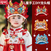 新年龙年手工儿童龙头帽(龙头帽，)diy材料制作元旦节装饰表演道具帽子头饰