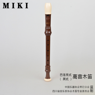 台湾miki高音木笛竖笛，abs塑胶8孔英式巴洛克式，指法中小学音乐课堂