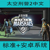太空刑警2中文最新版spacemarshals2手机，安卓系统