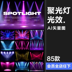 舞台灯光聚光灯光束射灯发光夜店元素效果特效海报背景AI矢量素材