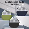 适用beats studio buds耳机保护套苹果蓝牙耳机保护壳Beats魔音beatsstudiobuds硅胶软壳套硅胶潮牌保护套