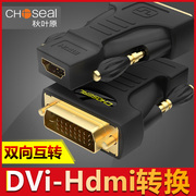 秋叶原 Q-339A/B HDMI转DVI转接头 DVI 24+1转HDMI转换器-D公转母 电脑显卡显示器高清线转接头