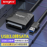 腾飞sata转usb3.0易驱线硬盘连接线转换器读取器，转接线2.53.5寸ssd固态机械硬盘台式机笔记本电脑外置光驱