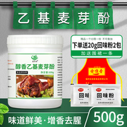 蕊奇香纯肉香型乙基麦芽酚增鲜剂肉香麦芽粉500g