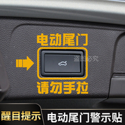 大众cc电动尾门提示贴纸，警示请勿手拉贴19-20cc内饰改装专用配件