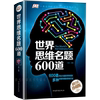 正版世界思维名题600道游戏中的科学，左右脑力智力潜能开发数学逻辑，训练记忆术风暴书籍侦探推理游戏导图好成绩图书书本