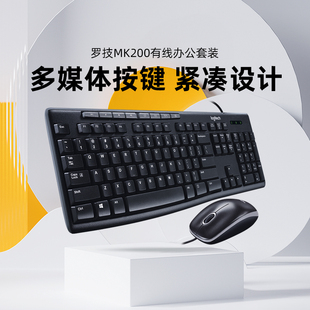 罗技mk200有线键盘鼠标，套装电脑笔记本办公专用外设家用usb游戏