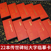 传世碑帖大字临摹卡放大版本智永楷书千字文颜真卿多宝塔勤礼碑王羲之兰亭序圣教序欧阳询九成宫醴泉铭赵孟頫前后赤壁赋全文高清帖