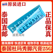 泰国Dermaheu杜马秀/杜玛秀脚汽膏脚痒水泡脚难闻好用膏护足霜25g