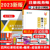 2023年注册税务师应试指南税法2 杨军正保会计网校梦想成真注税考试习题集税务师税法二指南教材辅导备考2024书籍模拟真题库