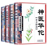 中医书籍大全正版全4册药王孙思邈+神医华佗+医祖扁鹊+医圣张仲景中医基础理论本草纲目黄帝内经中医四大名家著中医入门书籍大全集