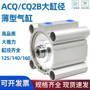 cq2b大缸径大推力，薄型气缸acq125140160-25-30-40-50-60-75s100
