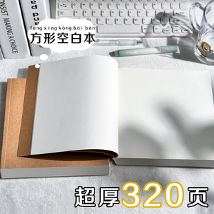 方形超厚空白笔记本本子无格无线空白纸内页可平摊白纸本思维导图空白本草稿本加厚牛皮纸拍纸本练字盖章本