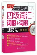 新改革(新改革)大学英语，四级词汇--词根，+词缀速记法(便携版)