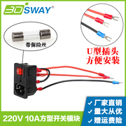 3DSWAY 3D打印机配件 电源开关插座模块 220V/110V 10A 带保险丝