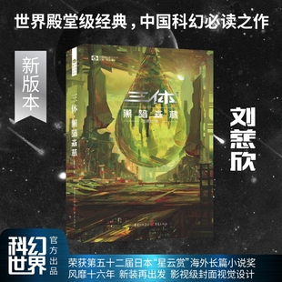 三体2黑暗森林 新版 刘慈欣雨果奖获奖作品系列之一 中国科幻里程碑现象级书地球往事三部曲