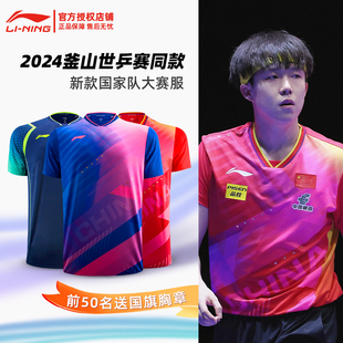李宁乒乓球服套装男款，女2024釜山世乒赛，王楚钦比赛服兵乓球衣