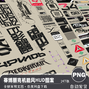 赛博朋克机能风hud全息科技机甲，贴图4k超清png图案，海报ui设计素材