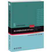 正版直发 大规模集成电路分析与设计北京大学出版社