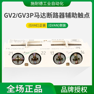 施耐德马达断路器gv2辅助触点gvae11瞬时故障信号1常开1常闭gvan