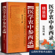 医学衷中参西录 精装张锡纯全文原文原版无删减山西科学技术出版社张锡纯医学全书医案传世名方中医临床参考书 中医养生图书中医书