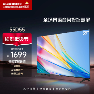55D55 55吋景智能语音闪屏智慧屏4K超高清液晶电视长虹34