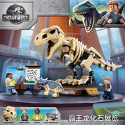 侏罗纪恐龙公园世界3霸王龙化石展览儿童男女孩积木玩具礼物76940