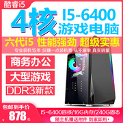 二手电脑主机i5-6400四核16G内存240G固态RX580 8G独显办公游戏D3