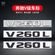专用于福建奔驰车标v级威霆，v260l尾标字母标车标贴后标尾标改装