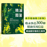 新精油图鉴书籍 温佑君  芳香疗法 300种精油科研新知集成 芳疗风向标 精油爱好者工具书 中信出版社图书 正版书籍