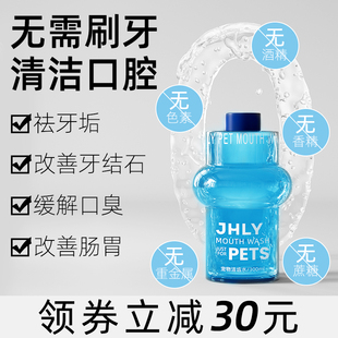 jhly宠物漱口水狗狗猫咪洁齿水可食用除口臭去牙结石，口腔牙齿清洁