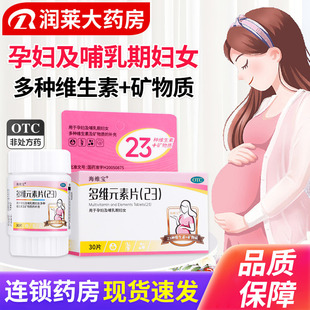 海维宝多维元素片(23)30片孕妇哺乳期妇女多种维生素矿物质的补充