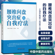 腰椎间盘突出症的自我疗法 王海泉 熊建平 孟迎春 主编 医学其他 腰椎间盘突出症 医学 中国中医药出版社