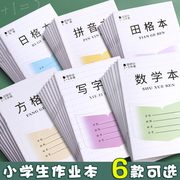 加厚江苏省作业本子1-2年级小学生练字方格本田字格本学校统一标准一二年级幼儿园拼音本数学本写字本日格本